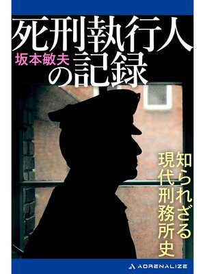 cover image of 死刑執行人の記録　知られざる現代刑務所史